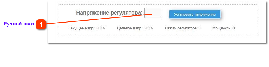 Ручная установка напряжения регулятора 